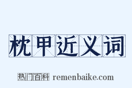 枕甲近义词是什么意思的图片